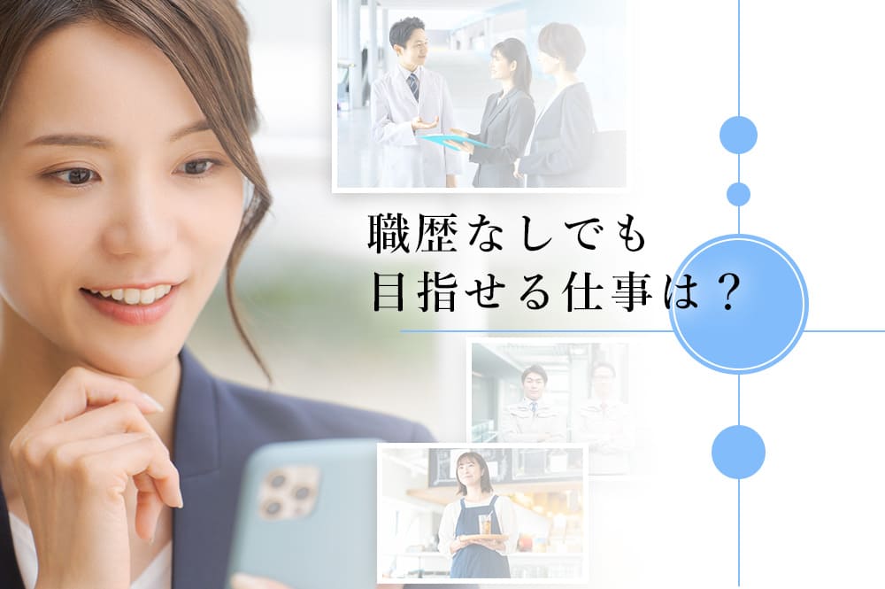 職歴なしでも目指せる仕事は？