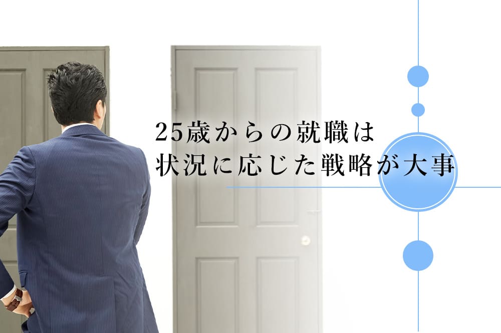 25歳からの就職は状況に応じた戦略が大事