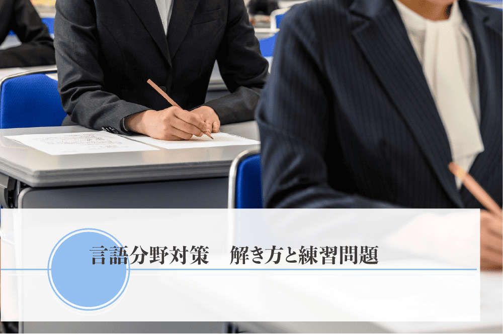 言語分野対策