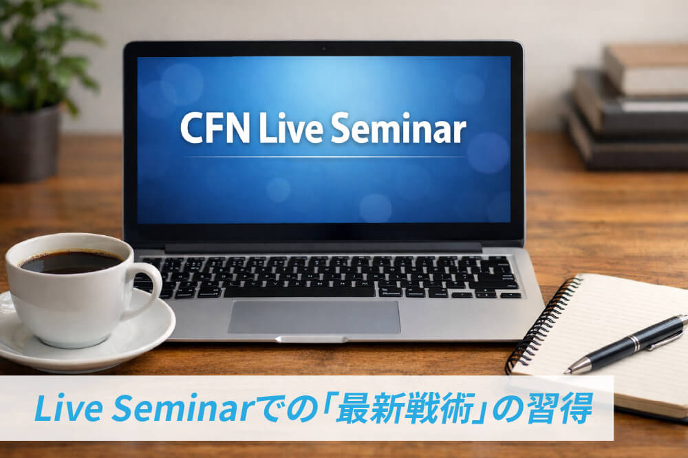 Live Seminarでの「最新戦術」を習得する