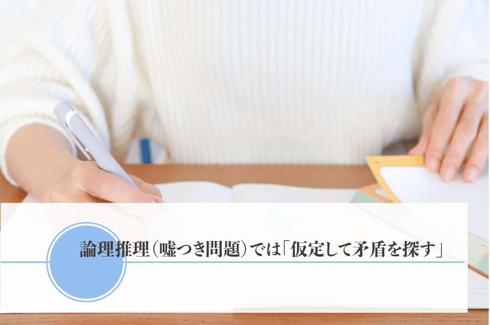 論理推理(嘘つき問題)では「仮定して矛盾を探す」