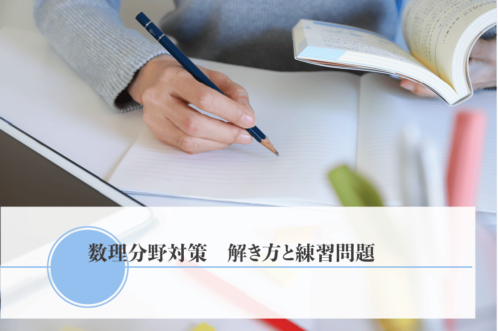 数理分野対策