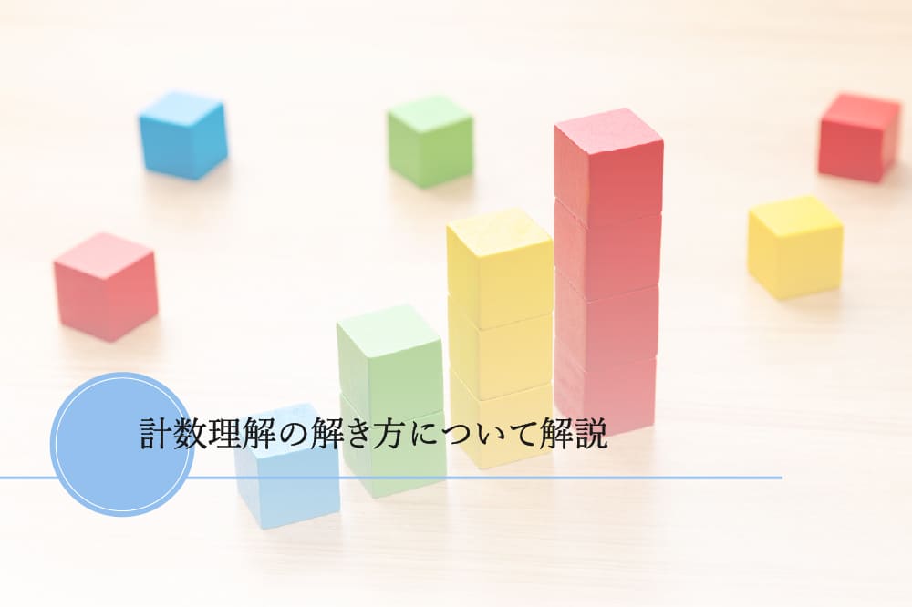 計数理解の解き方について解説