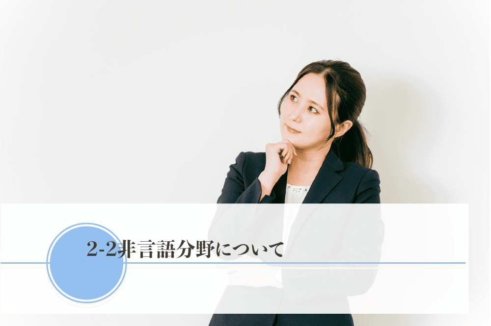 非言語分野について