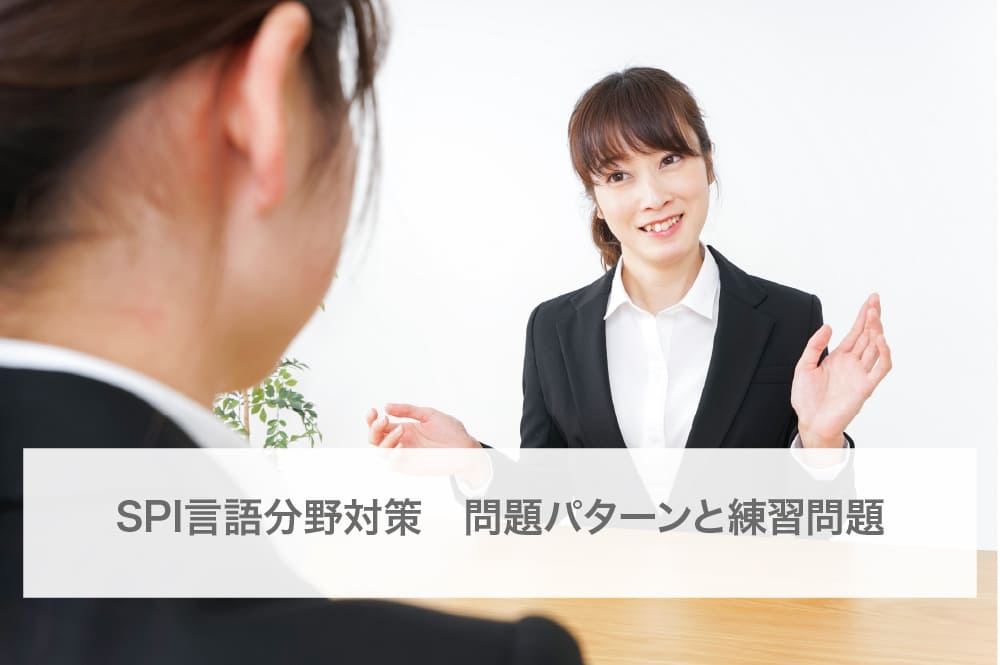 SPI言語分野対策：問題パターンと練習問題