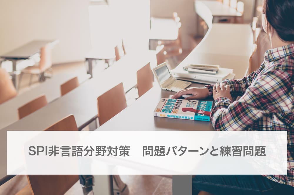 SPI非言語分野対策　問題パターンと練習問題