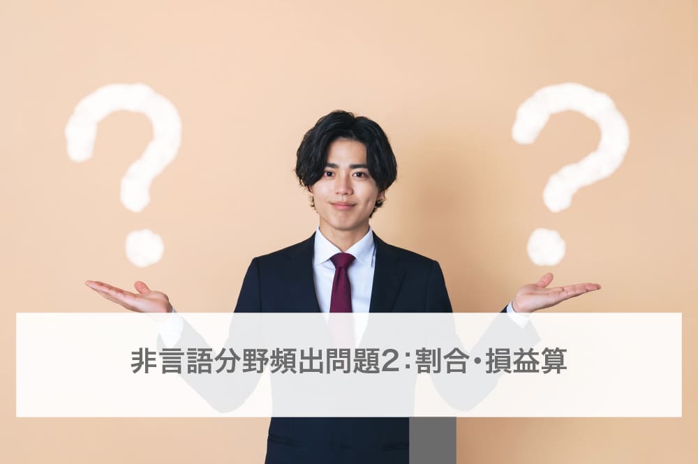 非言語分野頻出問題2：割合・損益算