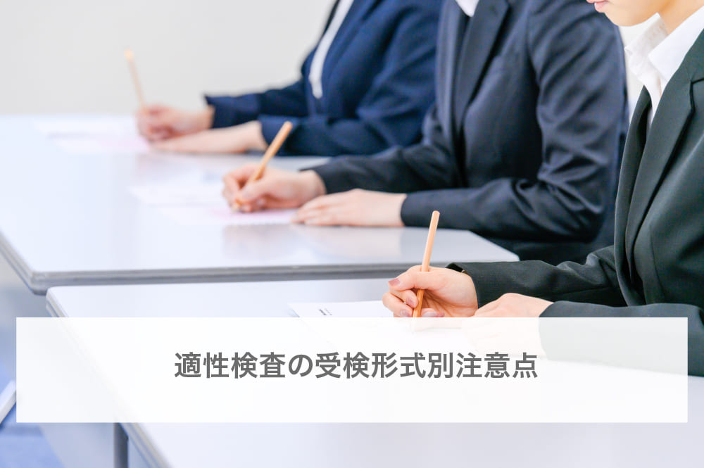 適性検査の受験形式別注意点