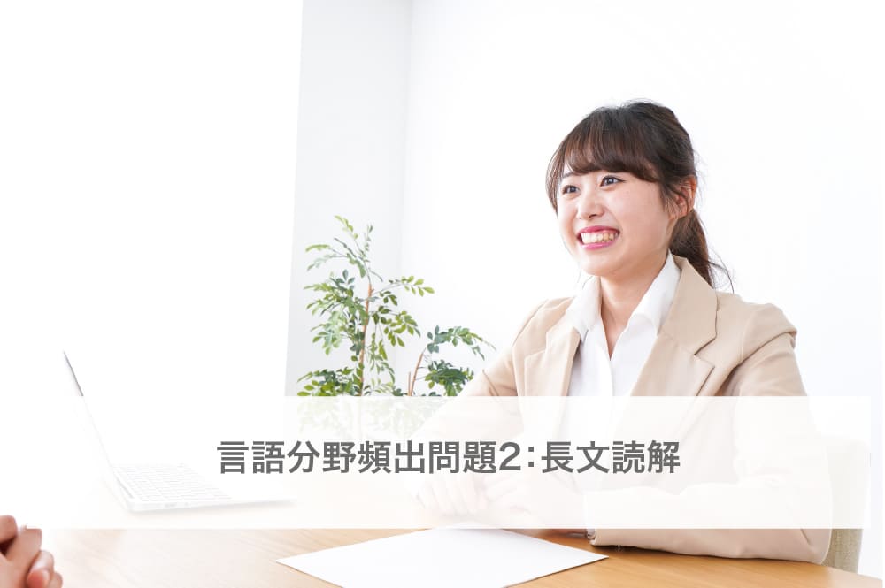 言語分野頻出問題2：長文読解