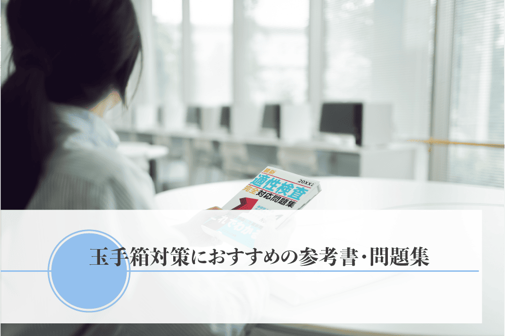 玉手箱対策におすすめの参考書・問題集