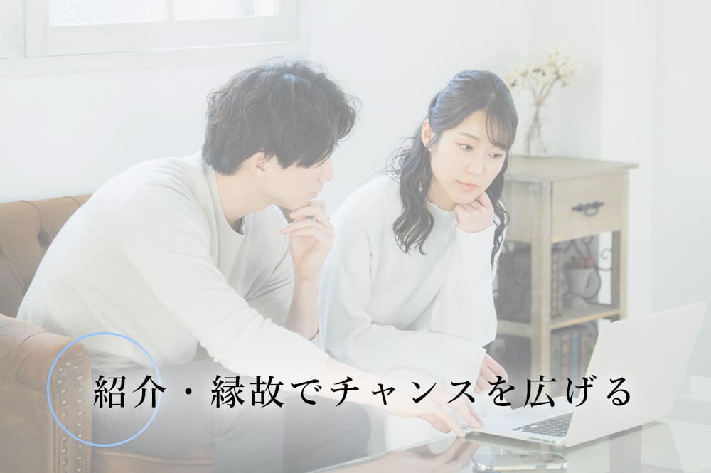 紹介・縁故でチャンスを広げる