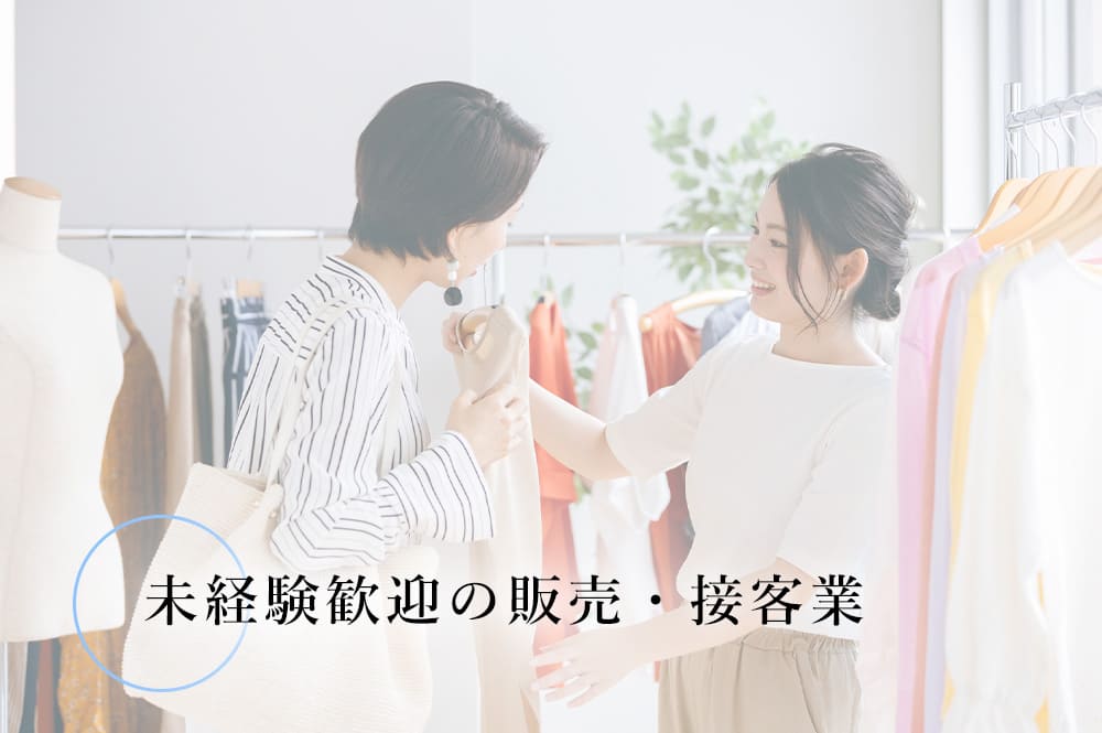 未経験歓迎の販売・接客業