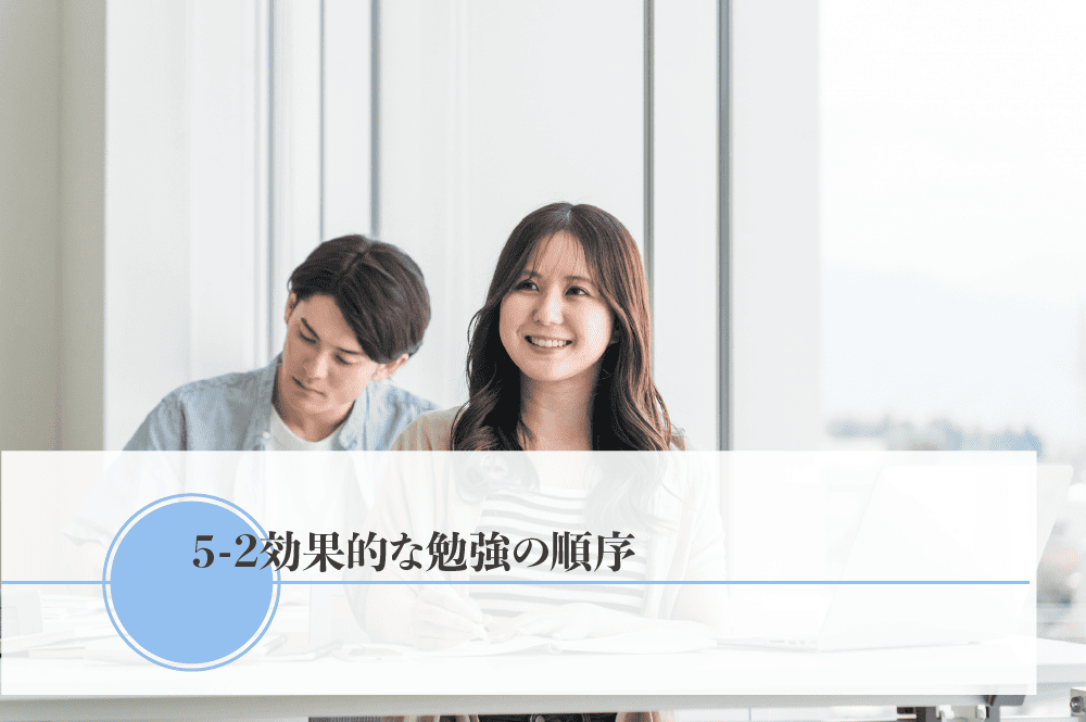 効果的な勉強の順序）