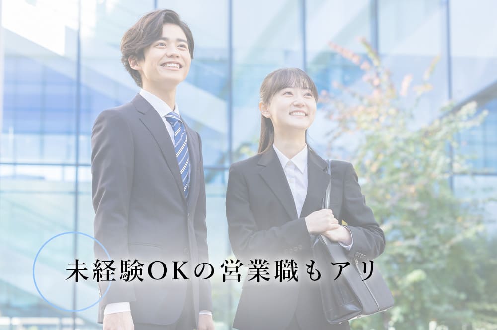 未経験OKの営業職もアリ