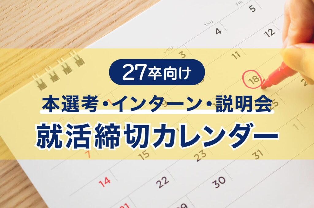 27卒就活締切カレンダー
