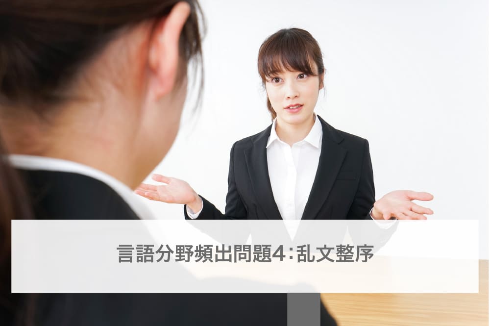 言語分野頻出問題４：乱文整序