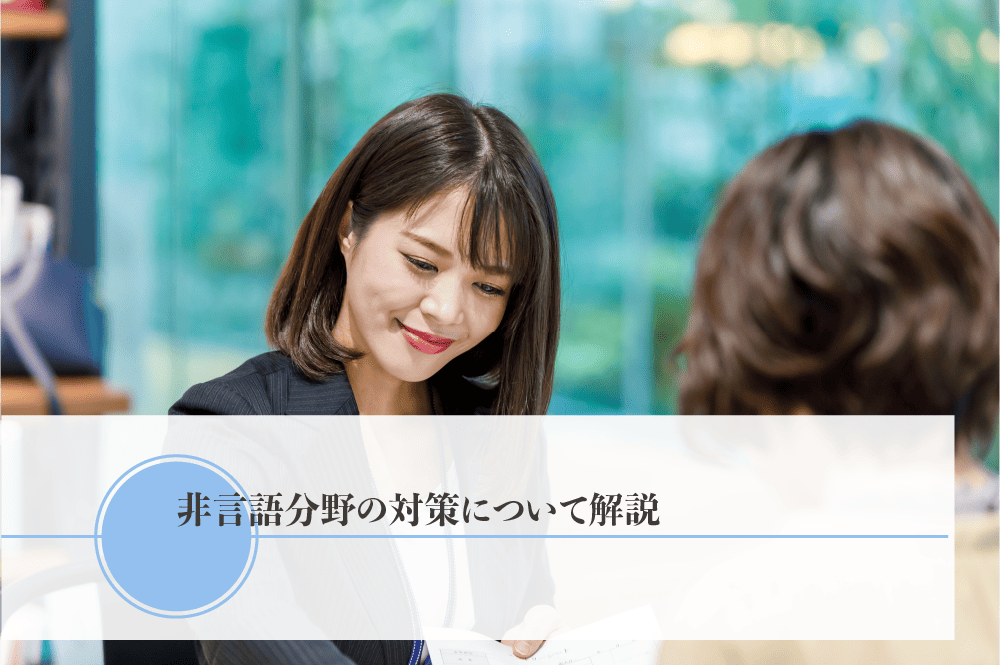 非言語分野の対策について解説