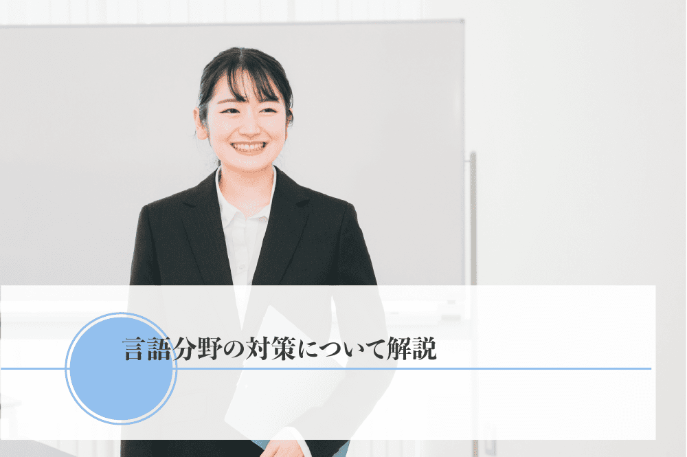 言語分野の対策について解説