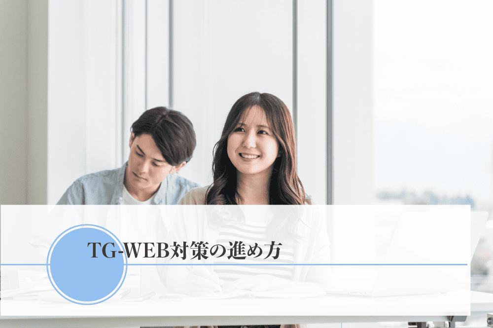TG-WEB対策の進め方