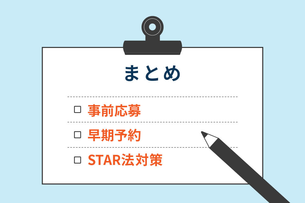 Clipboard with a white sheet on a blue background, titled まとめ, listing three orange-item checkboxes: 事前応募, 早期予約, STAR法対策, with a pencil at the bottom-right.