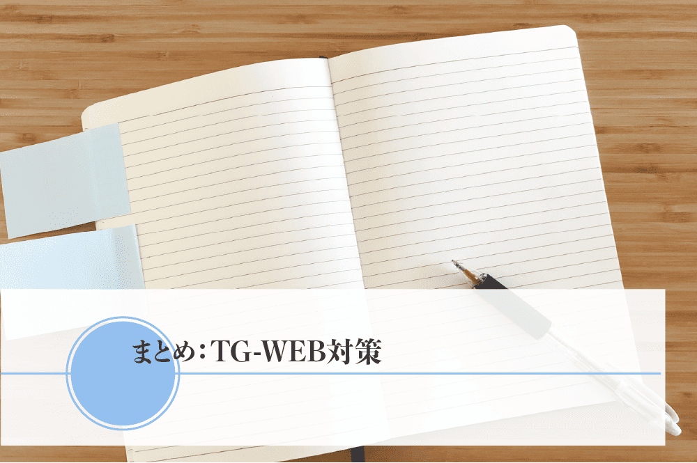 TG-WEB対策に関するまとめ