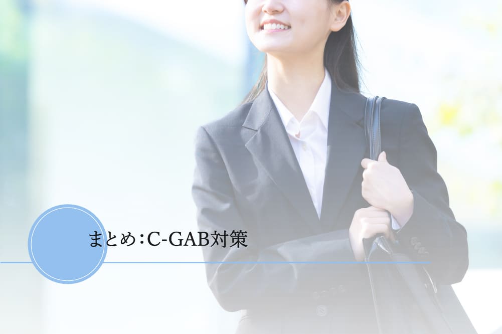C-GAB対策に関するまとめ