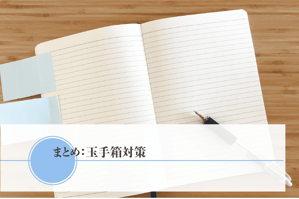 玉手箱対策のまとめ