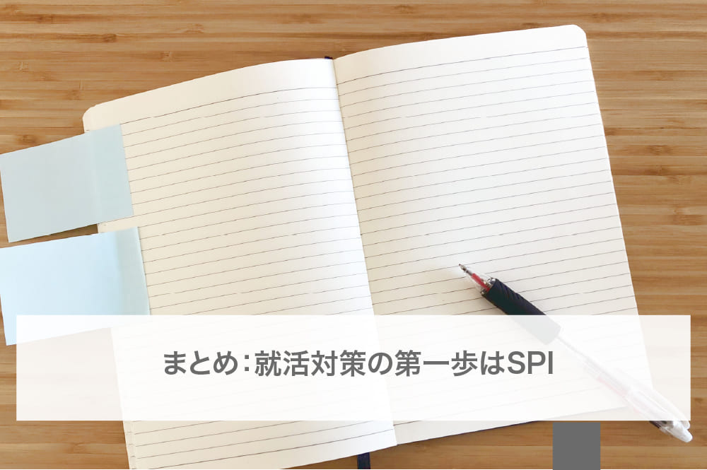 まとめ：就活対策の第一歩はSPI