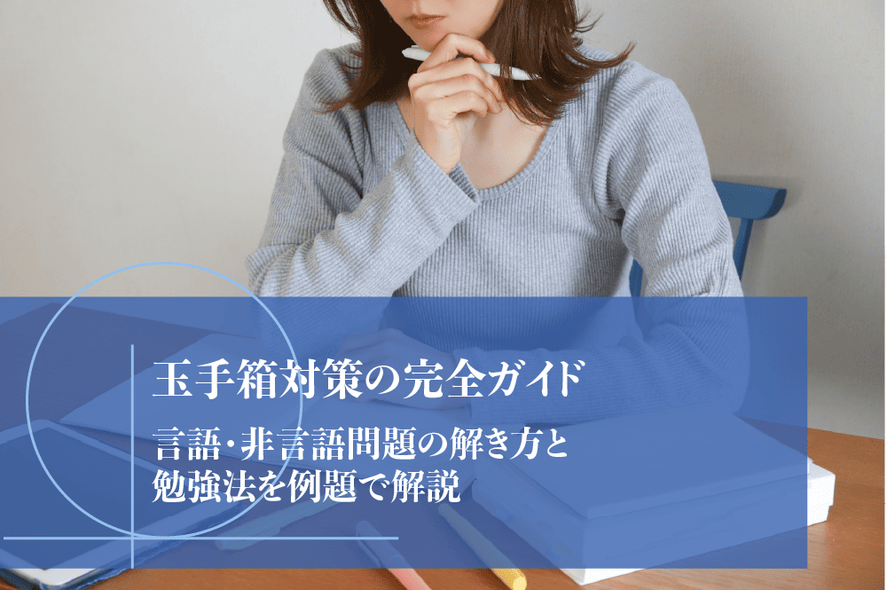 玉手箱対策の完全ガイド｜言語・非言語問題の解き方と勉強法を例題で解説