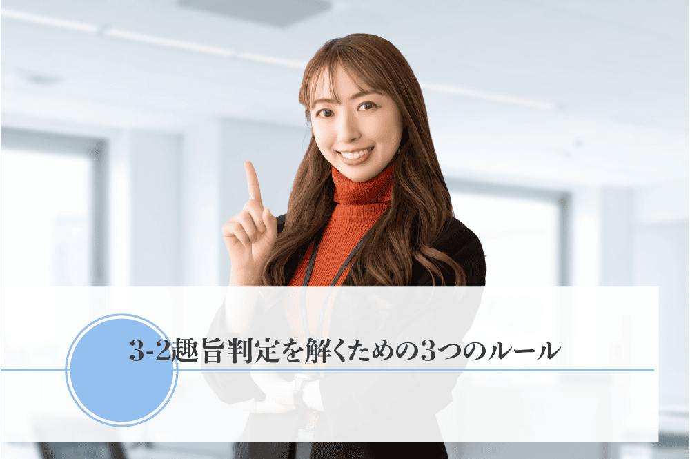 趣旨判定を解くための3つのルール