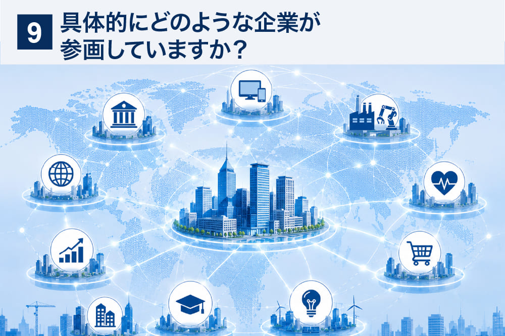 具体的にどのような企業が参画していますか？ 
