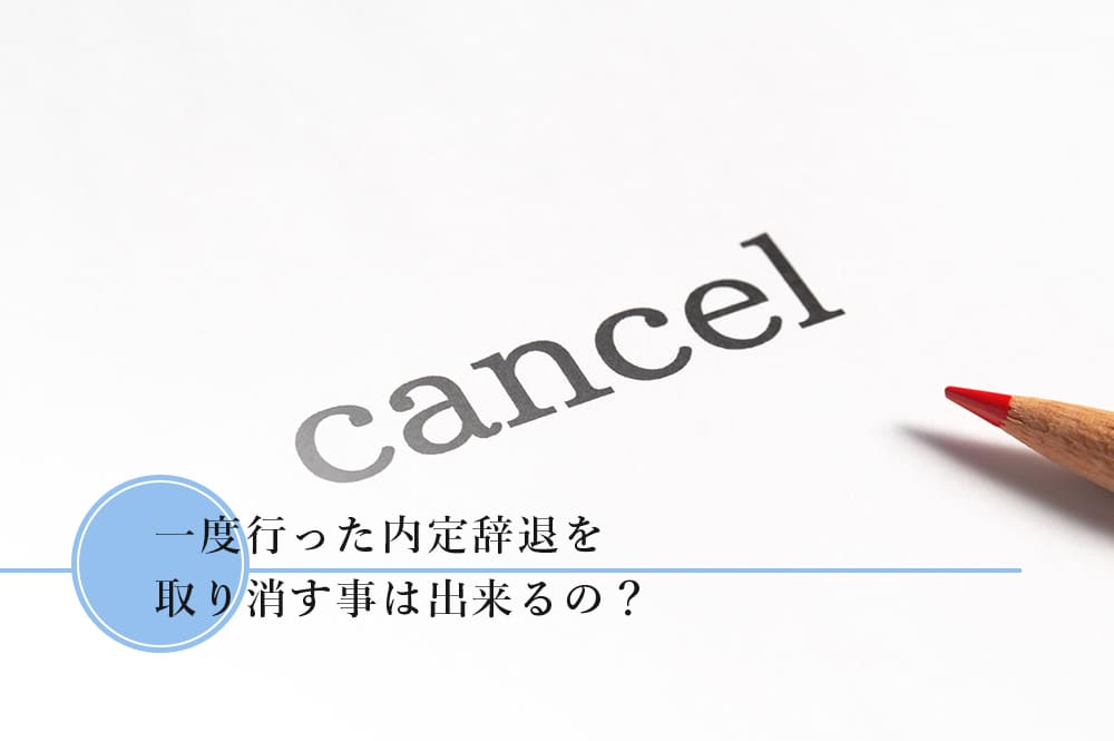 内定辞退を取り消すこと