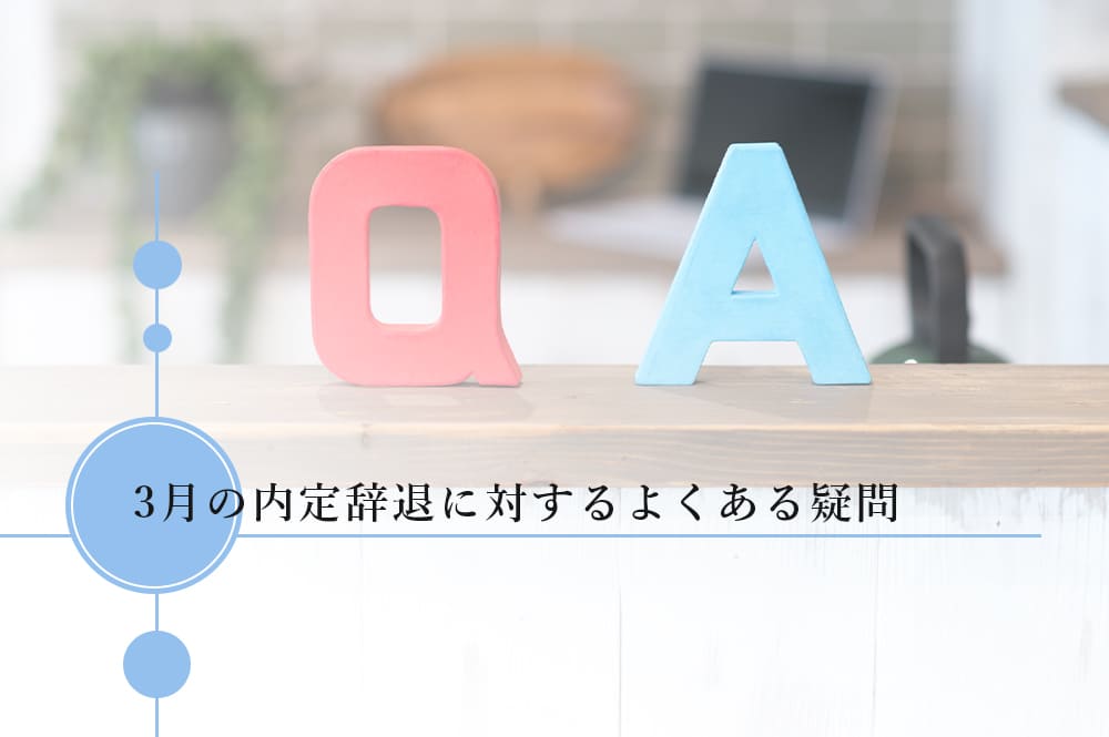 内定辞退に関するよくある質問