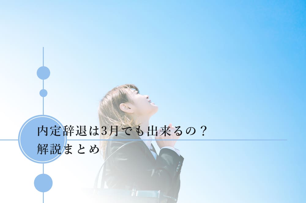 3月での内定辞退のまとめ