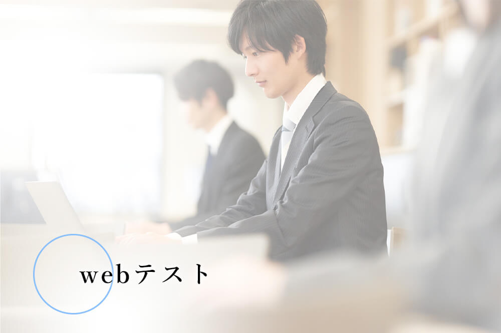 webテスト 