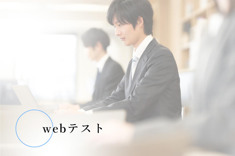 Webテスト（適性検査）