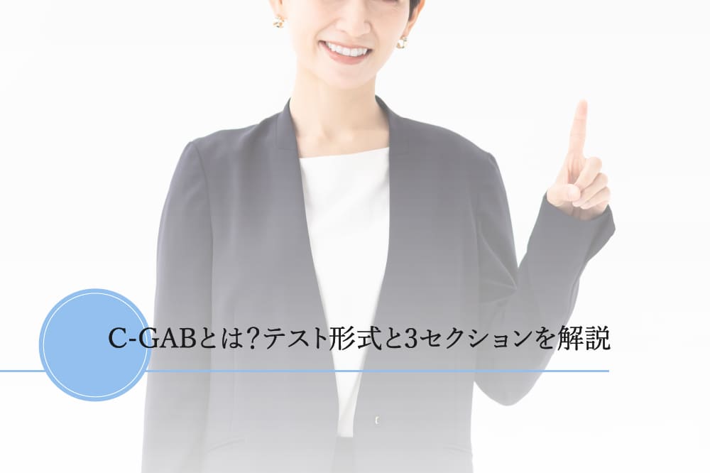 C-GABとは？テスト形式と３セクションを解説
