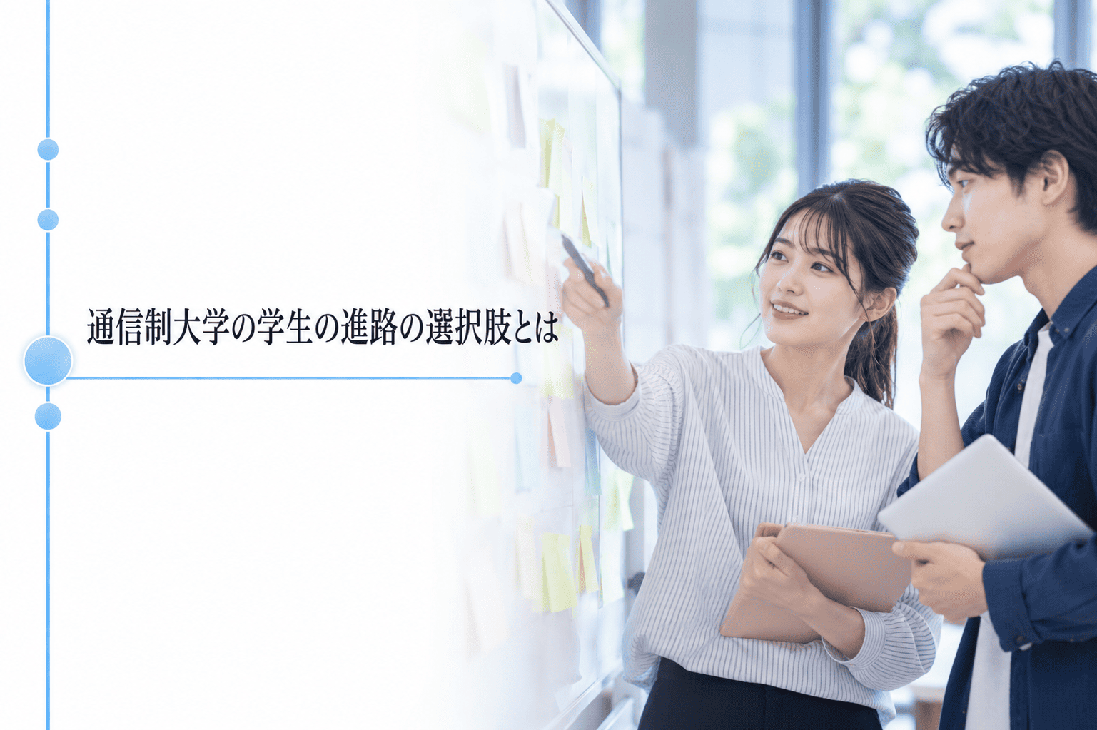 通信制大学の学生の進路の選択肢とは