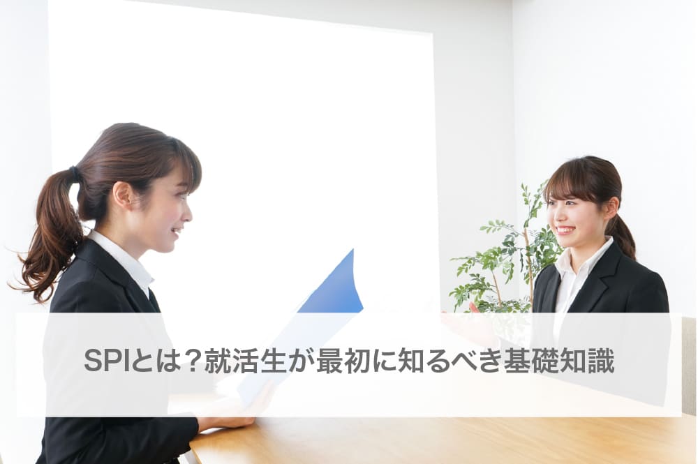 SPIとは？就活生が最初に知るべき基礎知識
