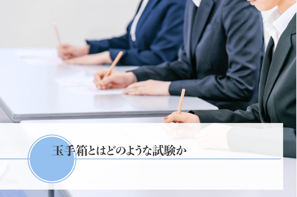 玉手箱とはどのような試験か