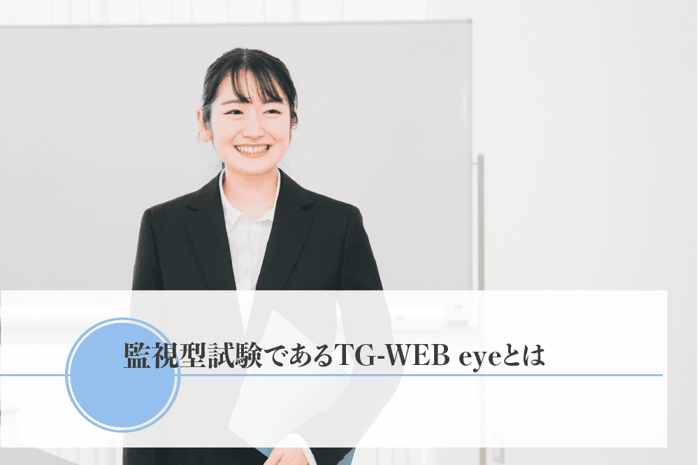監視型試験であるTG-WEB eyeとは