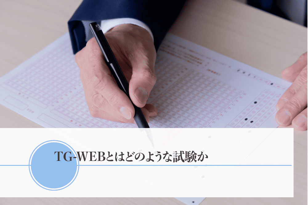 TG-WEBはどのような試験か