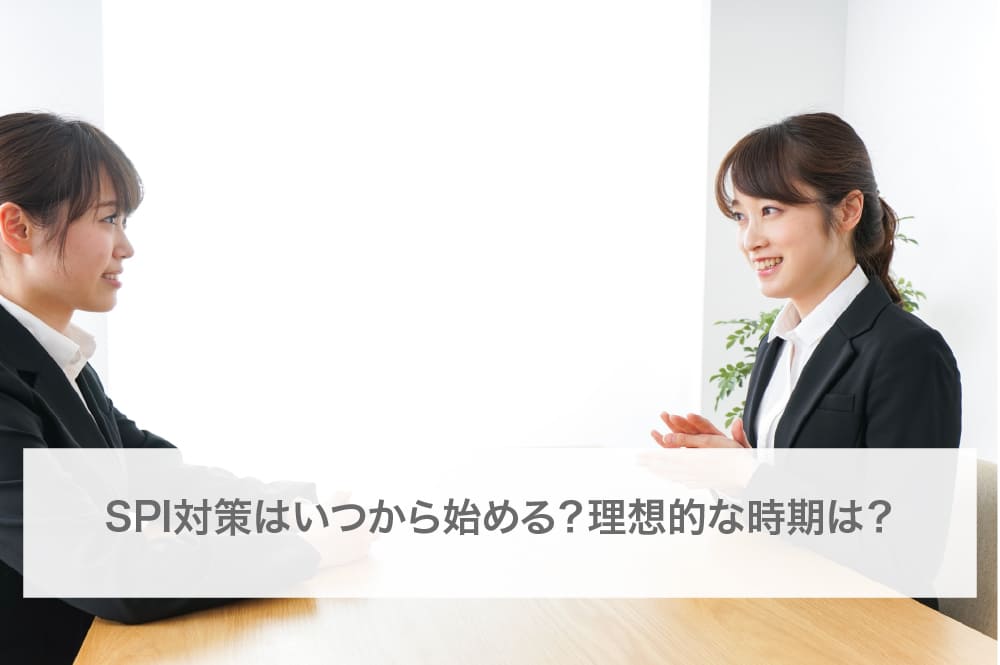 SPI対策はいつから始める？理想的な時期は？
