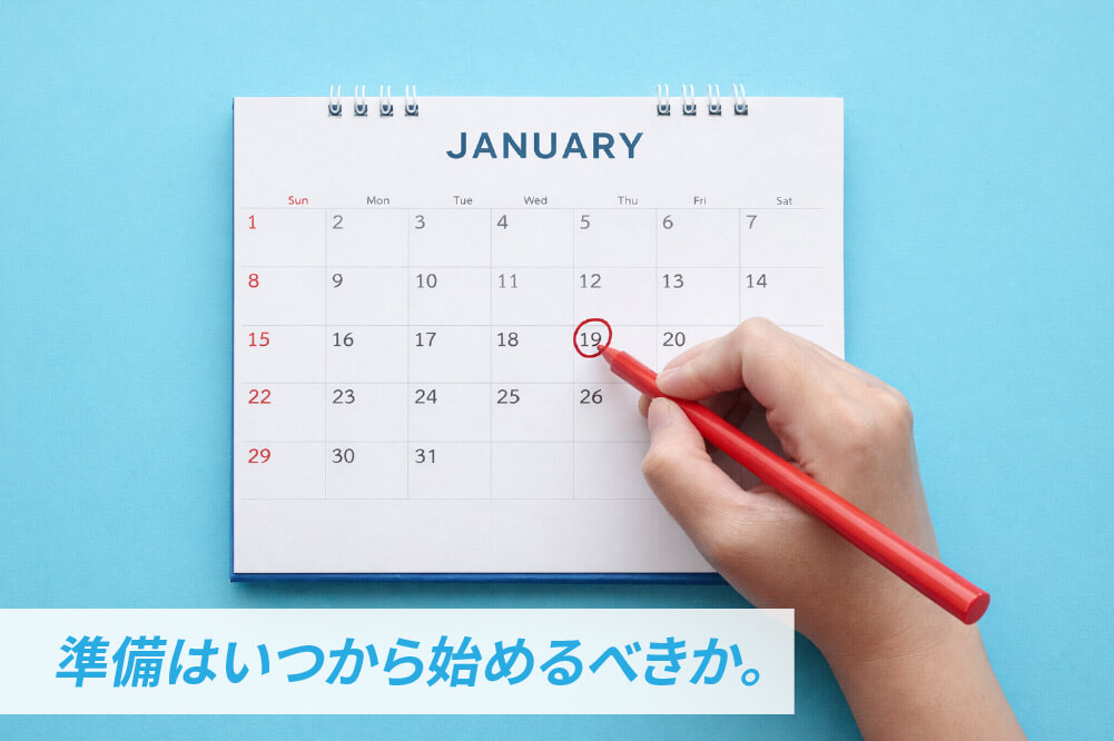 準備はいつから始めるべきか。