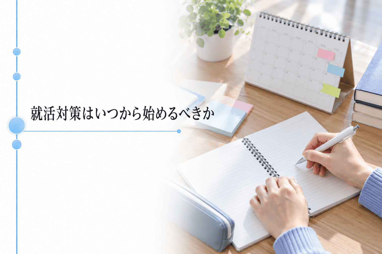 就活対策はいつから始めるべきか