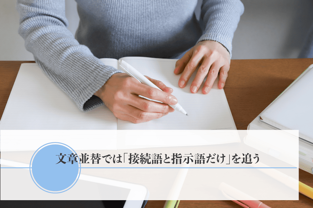 文章並替では「接続語と指示語だけ」を追う