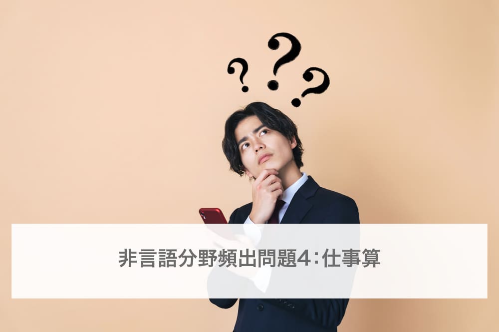 非言語分野頻出問題4：仕事算