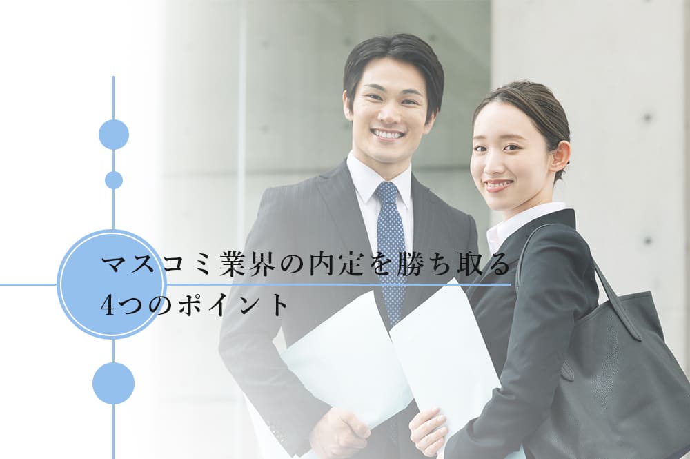マスコミ業界の企業の内定を獲得する4つのポイント