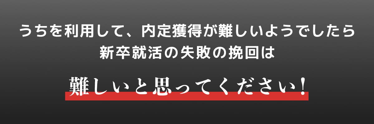 新卒就活の挽回