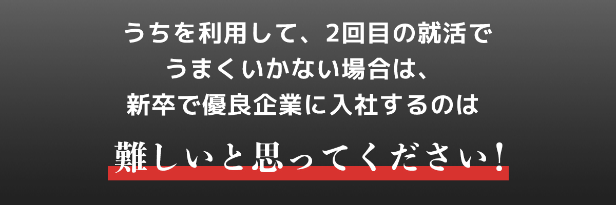 新卒就活の挽回